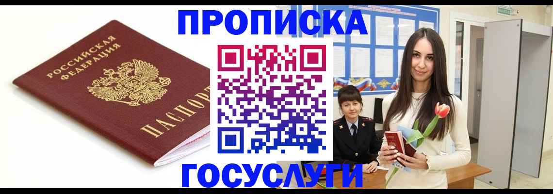 прописка для работы в Россоши